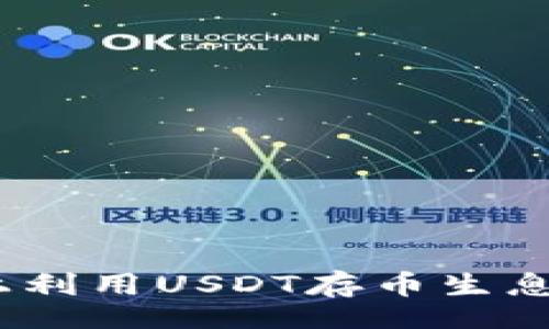 beside/beside
如何在Tokenim上利用USDT存币生息：财富增值的秘密