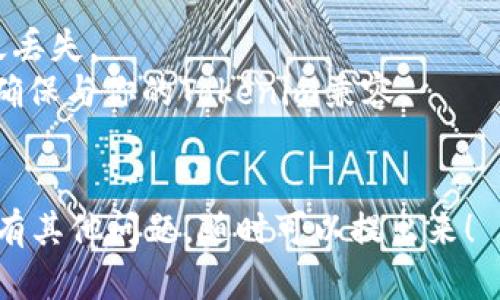 将Tokenim转换到欧易（OKEx）涉及几个步骤，包括注册和登录账户、获取充值地址、进行转账等。下面是详细的步骤指导：

### 第1步：注册和登录欧易账户
如果你还没有欧易账户，首先需要在他们的官方网站上注册。填写基本信息，包括邮箱、密码等，并进行身份验证。如果已经注册，直接登录账户即可。

### 第2步：获取充值地址
登录后，找到“资产”或“钱包”选项，点击“充值”。在充值界面选择你想要充值的Tokenim。如果Tokenim在欧易上可用，会显示其地址。
复制提供的Tokenim充值地址。务必确认这个地址与你的Tokenim一致，确保无误。

### 第3步：从Tokenim钱包发送代币
打开你的Tokenim钱包，选择发送功能，粘贴刚才复制的充值地址。然后输入你想要转移的金额。
在发送之前，检查地址和金额核实无误后，确认转账。转账成功后，可能需要一些时间才能在欧易的账户中显示。

### 第4步：确认转账
在欧易上，你可以通过“资产”页面查看充值记录。通常，充完后会收到到账通知，如果没有，可能需要耐心等待一段时间。

### 第5步：交易Tokenim
一旦代币成功充入，便可以在欧易进行交易。选择交易对，开始进行买入或卖出。

### 注意事项
1. **转账前确认地址**：输入错误地址可能导致资产永久丢失。
2. **网络选择**：确认使用的链类型（如以太坊或其他），确保与你的Tokenim兼容。
3. **手续费**：转账会收取一定的手续费，请提前了解。

希望以上步骤能帮助你顺利将Tokenim转到欧易。如果还有其他问题，随时可以提出来！