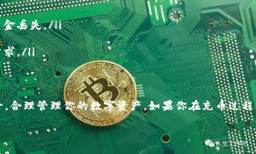 充币（充值）是指将数字资产转移到交易平台或钱包的过程。对于Tokenim这种加密货币平台，通常会有特定的流程和要求。以下是充币的一般步骤：

### 一步：登录你的Tokenim账户
首先，确保你已经注册并登录到你的Tokenim账户。如果你还没有账户，请先去注册，并完成必要的身份验证。

### 第二步：找到充币的页面
在登录后，通常会有一个“充值”或“充币”选项。可以在用户的资产管理或者钱包部分找到。点击该选项以进入充值界面。

### 第三步：选择要充值的币种
在充币页面，你会看到可充值的币种列表。从中选择你要充值的加密货币类型，例如比特币（BTC），以太坊（ETH）等。

### 第四步：获取充值地址
选中币种后，系统会生成相应的充值地址。这个地址是你的Tokenim账户特定于该币种的地址。在进行转账时，确保正确复制和粘贴这个地址，因为任何地址错误可能导致资产丢失。

### 第五步：使用钱包或其他平台转账
现在，打开你拥有币种的钱包（如MetaMask、Trust Wallet等），或者在其他交易平台（如币安、火币等）进行转账。在发起转账时，粘贴Tokenim充值地址，并确认转账金额和网络费用（gas fee）。

### 第六步：确认交易
发起转账后，通常需要几分钟到几个小时的时间才能确认交易。可以在区块链浏览器（如Etherscan、Blockchain.info等）中查看转账状态，确保交易已成功完成。

### 第七步：检查Tokenim的账户余额
一旦交易被确认，返回到你的Tokenim账户，检查相应币种的余额，以确保充值成功。

### 注意事项
在充币过程中，有几个重要的注意事项：
ul
  li地址的正确性：确保你复制的是正确的充值地址，任何错误都会导致资金丢失。/li
  li网络确认时间：不同币种的交易确认时间不同，耐心等待。/li
  li手续费：在转账时留意网络手续费，确保你选择的转账方式符合你的需求。/li
/ul

### 总结
通过以上步骤，你应该能够顺利地在Tokenim平台完成充币。记得安全第一，合理管理你的数字资产。如果你在充币过程中遇到问题，Tokenim通常会有客服支持，可以及时联系寻求帮助。

希望这些信息对你有帮助！如果你还有其他相关问题，欢迎随时问我。