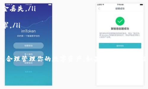 充币（充值）是指将数字资产转移到交易平台或钱包的过程。对于Tokenim这种加密货币平台，通常会有特定的流程和要求。以下是充币的一般步骤：

### 一步：登录你的Tokenim账户
首先，确保你已经注册并登录到你的Tokenim账户。如果你还没有账户，请先去注册，并完成必要的身份验证。

### 第二步：找到充币的页面
在登录后，通常会有一个“充值”或“充币”选项。可以在用户的资产管理或者钱包部分找到。点击该选项以进入充值界面。

### 第三步：选择要充值的币种
在充币页面，你会看到可充值的币种列表。从中选择你要充值的加密货币类型，例如比特币（BTC），以太坊（ETH）等。

### 第四步：获取充值地址
选中币种后，系统会生成相应的充值地址。这个地址是你的Tokenim账户特定于该币种的地址。在进行转账时，确保正确复制和粘贴这个地址，因为任何地址错误可能导致资产丢失。

### 第五步：使用钱包或其他平台转账
现在，打开你拥有币种的钱包（如MetaMask、Trust Wallet等），或者在其他交易平台（如币安、火币等）进行转账。在发起转账时，粘贴Tokenim充值地址，并确认转账金额和网络费用（gas fee）。

### 第六步：确认交易
发起转账后，通常需要几分钟到几个小时的时间才能确认交易。可以在区块链浏览器（如Etherscan、Blockchain.info等）中查看转账状态，确保交易已成功完成。

### 第七步：检查Tokenim的账户余额
一旦交易被确认，返回到你的Tokenim账户，检查相应币种的余额，以确保充值成功。

### 注意事项
在充币过程中，有几个重要的注意事项：
ul
  li地址的正确性：确保你复制的是正确的充值地址，任何错误都会导致资金丢失。/li
  li网络确认时间：不同币种的交易确认时间不同，耐心等待。/li
  li手续费：在转账时留意网络手续费，确保你选择的转账方式符合你的需求。/li
/ul

### 总结
通过以上步骤，你应该能够顺利地在Tokenim平台完成充币。记得安全第一，合理管理你的数字资产。如果你在充币过程中遇到问题，Tokenim通常会有客服支持，可以及时联系寻求帮助。

希望这些信息对你有帮助！如果你还有其他相关问题，欢迎随时问我。
