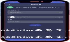 火币提BTC到Tokenim不见了，