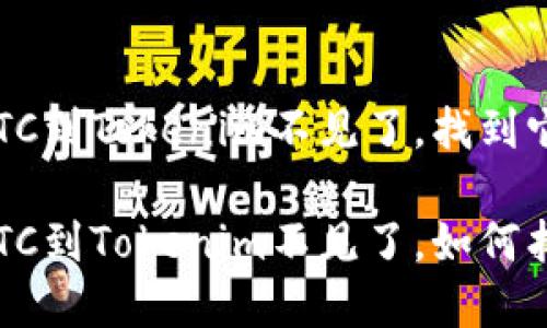 火币提BTC到Tokenim不见了，找到它的秘密

火币提BTC到Tokenim不见了，如何找回资产？