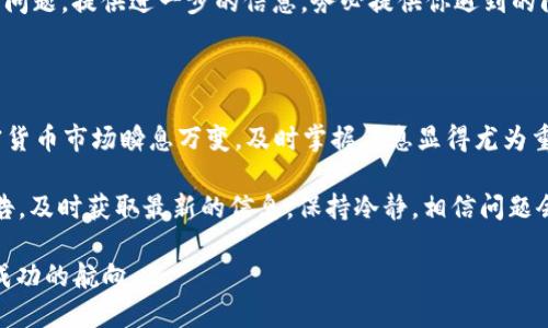 在加密货币领域，Tokenim是一个新兴的平台，用户可以在上面交易和投资各种数字资产。然而，最近一些用户反映出一个让人困惑的问题：Tokenim平台上不显示价格。这引发了很多对用户体验和交易透明度的担忧。那么，这是什么原因？我们又该如何应对这个问题？接下来，我们将深入探讨这一现象的潜在原因以及解决方法。

价格不显示的常见原因

首先，让我们来看看为什么Tokenim会出现不显示价格的情况。这...并不是一个罕见的现象，而是有几个因素可能导致这种情况的发生。

1. **系统维护或升级**：在数字货币交易平台上，定期的系统维护和升级是不可避免的。Tokenim的技术团队可能正在进行系统更新，导致价格数据暂时无法显示。这种情况下，用户通常可以在平台的公告栏找到相关通知，了解维护的持续时间。

2. **网络连接问题**：有时候，用户的网络连接不稳定或速度较慢也会影响到数据的加载。如果你发现Tokenim不显示价格，可以尝试刷新页面，或者检查一下自己的网络连接是否正常。

3. **技术故障**：任何网站都会面临技术故障，Tokenim也不例外。如果平台的数据库出现了问题，或者API接口失效，价格数据自然无法实时更新。此时，用户可以联系客服以获得更详细的信息。

4. **市场流动性不足**：在某些情况下，特定的代币可能缺乏交易活动，导致没有可用的市场价格。如果一个代币没有足够的买卖订单，它的价格就可能无法显示。用户可以关注其他交易对，看看是否能找到价格正常的代币。

应对Tokenim价格不显示的措施

如果你遇到了Tokenim不显示价格的问题，不必惊慌，有几种方式可以帮助你应对这一情况。

1. **等待官方通知**：如果平台正在进行维护或遇到了技术故障，最好的办法就是耐心等待。Attr的社交媒体或官方网站，通常会发布最新消息和预计恢复时间。这...可以帮助你及时了解后台情况。

2. **检查网络状况**：在确认价格不显示的情况下，首先要检查自己的网络连接。你可以尝试使用其他设备连接网络，或重启路由器，如果价格在其他设备上显示正常，那么问题可能是出在你自己的网络上。

3. **联系客服支持**：如果问题持续存在，联系客服是最直接有效的方式。Tokenim通常拥有快速响应的客户支持团队，他们可以帮助你解决问题，提供进一步的信息。务必提供你遇到的问题的详细描述，以便他们更快速地定位故障。

总结与未来展望

Tokenim不显示价格的问题可能有多种原因，从系统维护到网络问题。然而，通过了解这些潜在原因，我们可以更有效地应对和解决问题。加密货币市场瞬息万变，及时掌握信息显得尤为重要。希望平台能够持续改善用户体验，提供更稳定、更透明的交易环境。

无论如何，数字货币的未来仍然充满了可能性，而Tokenim作为其中的重要参与者，必将继续为用户提供优质的服务。记得关注Tokenim的公告，及时获取最新的信息，保持冷静，相信问题会在不久的将来得到解决。我们期待看到Tokenim能够在未来推出更多的功能与服务，为用户带来更好的交易体验。

在此过程中，请保持对市场动态的敏感，及时调整自己的投资策略...因为在这个充满变数的领域，信息的快速反应与准确判断往往能够决定成功的航向。