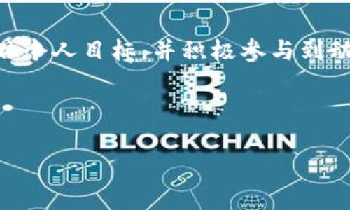 选择Tokenim身份可以是一个复杂的过程，涉及多个因素和考虑。为了帮助您更好地理解如何做出选择，我将通过以下几个步骤进行详细介绍。

什么是Tokenim身份？
Tokenim身份是指在区块链和加密货币领域中，个人或实体在特定平台或项目中的角色和身份。这种身份可以是用户、开发者、投资者、社区成员等。选择正确的Tokenim身份对于参与特定项目、获得权益以及促进个人或组织的发展至关重要。

评估您的目标和需求
在选择Tokenim身份之前，首先问自己几个关键问题：你希望通过Tokenim身份达成什么目标？是进行投资、参与开发、还是单纯使用某个平台的服务？一定要明确自己的需求，这将有助于缩小选择范围。

了解不同身份的特征
不同的Tokenim身份有不同的特征和权益。例如：
ul
    listrong用户身份/strong: 通常是平台的普通使用者，能享受服务、参与社区活动。/li
    listrong开发者身份/strong: 有能力创建和修改智能合约，通常需要一定的技术基础，对开发者提供的资源和支持相对较多。/li
    listrong投资者身份/strong: 通常持有平台的代币，对项目进行投资并期待获得回报。/li
    listrong社区成员身份/strong: 积极参与项目的社区活动，提供反馈和建议，提升项目影响力。/li
/ul

研究项目和平台
在决定选择哪个Tokenim身份之前，深入研究您感兴趣的项目或平台。项目的白皮书、技术文档，以及社区讨论都是了解项目性质的重要资源。寻找一些能够与您目标相符的项目，从而决定最适合的身份。

考虑技术要求
有些身份可能需要一定的技术背景。例如，开发者身份通常要求具备编程能力，而用户身份则相对容易接受。因此，评估自己的技能和背景，选择适合自己的身份。

参与社区和网络
区块链行业的一个重要方面是社区。加入相关的社区或网络，可以帮助你更好地理解所选身份的价值和机会。参与讨论、了解项目进展、与其他成员互动，这些都是帮助你确定最佳身份的重要步骤。

遵循法规和合规要求
不同国家和地区对加密货币和区块链项目的监管政策不尽相同。确保您在选择Tokenim身份时，遵循相关法规和合规要求，以保护自己的权益并合法参与。了解自己的国家或地区对加密项目的具体规定，可以避免日后不必要的法律麻烦。

总结和建议
选择Tokenim身份是一个综合考虑个人目标、技术能力、项目研究以及法规合规的过程。无论你选择哪种身份，确保它能够帮助你实现个人目标，并积极参与到动态的区块链社区中。记住，身份不仅仅是代表你在平台上的角色，更是你在这个不断发展的数字世界中建立网络和获得机会的关键。

所以，下一步就是审视你的选择，主动出击，探索属于你的Tokenim身份。这...真的能促进你的发展吗？当然可以！

如果您需要更详细的探讨或特定方面的深入分析，请告诉我！