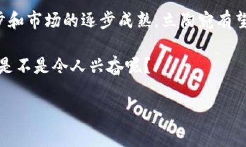 立陶宛作为一个较小的欧洲国家，近年来在加密货币和区块链技术方面展示了比较开放和积极的态度。虽然立陶宛的法律框架相对较新，但它的政府和监管机构在推动加密货币的发展方面举措频频，意图打造一个有利于金融科技创新的环境。下面就来详细探讨立陶宛在加密货币领域的态度、监管政策和未来前景。

立陶宛的加密货币市场背景

近年来，加密货币作为一种新兴的资产类别，逐渐受到全球投资者的青睐。立陶宛在这一潮流中并未落后。根据一些研究数据，立陶宛的加密货币用户比例在欧洲国家中名列前茅，这表明当地民众对加密货币的兴趣和接受度很高。许多立陶宛人已经开始投资比特币、以太坊等主流加密货币，尝试参与到这一全球性数字经济的浪潮中。

政府的态度与监管政策

立陶宛政府对于加密货币的监管态度相对宽松，这与其他一些对加密货币持保守态度的国家形成鲜明对比。立陶宛央行（Bank of Lithuania）在2018年就发布了一份关于加密货币的指导文件，表明了对加密货币的支持，同时也警告投资者可能面临的风险。这一文件的出台为加密货币的合法化提供了一定的依据，鼓励企业和个人参与到这一领域中。

此外，立陶宛还积极推动区块链技术的应用，希望通过这一技术提升金融服务的效率和透明度。政府与多家科技公司和金融机构合作，探索在金融交易、身份验证等领域利用区块链技术的可能性，以促进经济的数字化转型。

加密货币的合法化与应用

在立陶宛，加密货币的使用是合法的，且相关的交易活动也受到监管。具体来说，任何希望在立陶宛从事加密货币交易的企业，都需要获得立陶宛金融监管局（Financial Market Supervisory Authority, FMSA）的牌照。这一监管框架旨在保护消费者利益，防范金融犯罪，确保市场的透明度和公平性。

立陶宛的加密货币交易所和钱包服务提供商必须遵循反洗钱（AML）和客户身份验证（KYC）等规定，以降低潜在的风险。这为市场的健康发展打下了基础，使得立陶宛在加密货币领域的声誉逐渐提升。

市场活跃度与创新

立陶宛的金融科技市场非常活跃，许多初创公司在加密货币及区块链技术领域不断进行创新。这些公司不仅包括传统的数字货币交易所，还包括提供相关技术服务的企业，比如钱包服务、区块链开发等。这些公司的出现，不仅推动了立陶宛行业的发展，也吸引了大量外国投资者的关注。

例如，立陶宛的一些初创企业积极开发区块链技术应用，以提高各行业的效率。这些技术的应用场景包括供应链管理、智能合约和数字身份认证等。这一系列的创新举措，不仅为立陶宛的经济发展注入了新的活力，也为加密货币的应用提供了更为广阔的空间。

加密货币的挑战与机会

尽管立陶宛在加密货币领域具备了较好的市场基础和监管框架，但仍然面临一些挑战。其中之一就是加密货币的法律地位和监管政策仍在不断发展和变化中，这种不确定性可能会对行业参与者的信心造成影响。此外，由于加密货币市场波动较大，投资者可能会面临较大的风险。因此，立陶宛的监管机构需要持续相关政策，以提高市场的稳定性和透明度。

然而，机会与挑战并存。立陶宛若能继续保持其对金融科技的开放态度，并不断完善监管框架，将可能成为欧洲地区加密货币和区块链技术的一个重要中心。这不仅可以吸引更多的投资和人才，还能为国内经济的进一步发展提供新动能。

用户如何参与立陶宛加密货币市场

如果你对加密货币感兴趣，并希望在立陶宛参与相关的交易或投资，首先需要了解合法合规的框架。你可以选择在当地的加密货币交易所进行购买，或者使用一些国际知名的交易平台。在参与之前，务必做好充分的市场调研，了解不同币种的特点、潜在风险及市场动态。

此外，选择合适的钱包存储加密货币也是关键。立陶宛的用户可以选择多种类型的钱包，包括热钱包（在线钱包）、冷钱包（离线存储）等。根据个人的需求和风险偏好，选择最适合自己的存储方式。

结语：立陶宛的加密货币的未来

综上所述，立陶宛在加密货币领域展现出积极的态度和良好的市场前景。政府的支持和合理的监管政策为行业的发展创造了有利环境。未来，随着技术的不断进步和市场的逐步成熟，立陶宛有望在全球加密货币市场中占据越来越重要的位置。

如果你是一位投资者，或者对数字货币充满憧憬，立陶宛无疑提供了一个值得关注的机会。抓住这一时代的机遇，谁知道未来会有怎样的惊喜等待着我们呢？这...是不是令人兴奋呢？

立陶宛加密货币市场：探索数字经济的新机遇