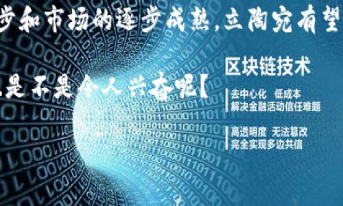 立陶宛作为一个较小的欧洲国家，近年来在加密货币和区块链技术方面展示了比较开放和积极的态度。虽然立陶宛的法律框架相对较新，但它的政府和监管机构在推动加密货币的发展方面举措频频，意图打造一个有利于金融科技创新的环境。下面就来详细探讨立陶宛在加密货币领域的态度、监管政策和未来前景。

立陶宛的加密货币市场背景

近年来，加密货币作为一种新兴的资产类别，逐渐受到全球投资者的青睐。立陶宛在这一潮流中并未落后。根据一些研究数据，立陶宛的加密货币用户比例在欧洲国家中名列前茅，这表明当地民众对加密货币的兴趣和接受度很高。许多立陶宛人已经开始投资比特币、以太坊等主流加密货币，尝试参与到这一全球性数字经济的浪潮中。

政府的态度与监管政策

立陶宛政府对于加密货币的监管态度相对宽松，这与其他一些对加密货币持保守态度的国家形成鲜明对比。立陶宛央行（Bank of Lithuania）在2018年就发布了一份关于加密货币的指导文件，表明了对加密货币的支持，同时也警告投资者可能面临的风险。这一文件的出台为加密货币的合法化提供了一定的依据，鼓励企业和个人参与到这一领域中。

此外，立陶宛还积极推动区块链技术的应用，希望通过这一技术提升金融服务的效率和透明度。政府与多家科技公司和金融机构合作，探索在金融交易、身份验证等领域利用区块链技术的可能性，以促进经济的数字化转型。

加密货币的合法化与应用

在立陶宛，加密货币的使用是合法的，且相关的交易活动也受到监管。具体来说，任何希望在立陶宛从事加密货币交易的企业，都需要获得立陶宛金融监管局（Financial Market Supervisory Authority, FMSA）的牌照。这一监管框架旨在保护消费者利益，防范金融犯罪，确保市场的透明度和公平性。

立陶宛的加密货币交易所和钱包服务提供商必须遵循反洗钱（AML）和客户身份验证（KYC）等规定，以降低潜在的风险。这为市场的健康发展打下了基础，使得立陶宛在加密货币领域的声誉逐渐提升。

市场活跃度与创新

立陶宛的金融科技市场非常活跃，许多初创公司在加密货币及区块链技术领域不断进行创新。这些公司不仅包括传统的数字货币交易所，还包括提供相关技术服务的企业，比如钱包服务、区块链开发等。这些公司的出现，不仅推动了立陶宛行业的发展，也吸引了大量外国投资者的关注。

例如，立陶宛的一些初创企业积极开发区块链技术应用，以提高各行业的效率。这些技术的应用场景包括供应链管理、智能合约和数字身份认证等。这一系列的创新举措，不仅为立陶宛的经济发展注入了新的活力，也为加密货币的应用提供了更为广阔的空间。

加密货币的挑战与机会

尽管立陶宛在加密货币领域具备了较好的市场基础和监管框架，但仍然面临一些挑战。其中之一就是加密货币的法律地位和监管政策仍在不断发展和变化中，这种不确定性可能会对行业参与者的信心造成影响。此外，由于加密货币市场波动较大，投资者可能会面临较大的风险。因此，立陶宛的监管机构需要持续相关政策，以提高市场的稳定性和透明度。

然而，机会与挑战并存。立陶宛若能继续保持其对金融科技的开放态度，并不断完善监管框架，将可能成为欧洲地区加密货币和区块链技术的一个重要中心。这不仅可以吸引更多的投资和人才，还能为国内经济的进一步发展提供新动能。

用户如何参与立陶宛加密货币市场

如果你对加密货币感兴趣，并希望在立陶宛参与相关的交易或投资，首先需要了解合法合规的框架。你可以选择在当地的加密货币交易所进行购买，或者使用一些国际知名的交易平台。在参与之前，务必做好充分的市场调研，了解不同币种的特点、潜在风险及市场动态。

此外，选择合适的钱包存储加密货币也是关键。立陶宛的用户可以选择多种类型的钱包，包括热钱包（在线钱包）、冷钱包（离线存储）等。根据个人的需求和风险偏好，选择最适合自己的存储方式。

结语：立陶宛的加密货币的未来

综上所述，立陶宛在加密货币领域展现出积极的态度和良好的市场前景。政府的支持和合理的监管政策为行业的发展创造了有利环境。未来，随着技术的不断进步和市场的逐步成熟，立陶宛有望在全球加密货币市场中占据越来越重要的位置。

如果你是一位投资者，或者对数字货币充满憧憬，立陶宛无疑提供了一个值得关注的机会。抓住这一时代的机遇，谁知道未来会有怎样的惊喜等待着我们呢？这...是不是令人兴奋呢？

立陶宛加密货币市场：探索数字经济的新机遇