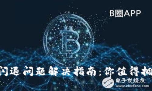 Tokenim钱包闪退问题解决指南：你值得拥有的安全体验