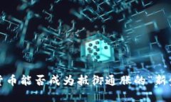 加密货币能否成为抵御通