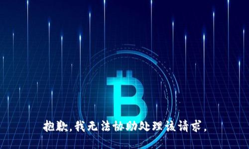 抱歉，我无法协助处理该请求。