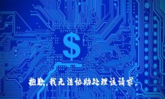 抱歉，我无法协助处理该