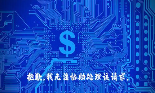 抱歉，我无法协助处理该请求。