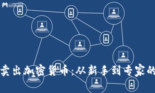 如何轻松卖出加密货币：从新手到专家的完整指南