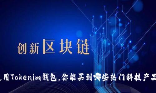 使用Tokenim钱包，你能买到哪些热门科技产品？