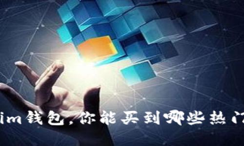 使用Tokenim钱包，你能买到哪些热门科技产品？