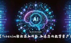 如何通过Tokenim轻松添加网