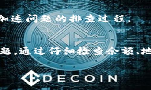 如果您在使用Tokenim时遇到无法转出的情况，首先要确保了解情况的具体原因和可能的解决方法。下面是一些常见的问题和解决方案，供您参考：

1. 检查网络连接
在尝试转出Tokenim之前，请确保您的网络连接正常。如果网络不稳定，可能会导致交易无法完成。您可以尝试切换Wi-Fi或移动数据，或者重启路由器来加速连通性。

2. 确认钱包地址正确性
转出Tokenim时，特别需要注意目标钱包地址的正确性。错误的地址会导致资金转入错误的账户，甚至可能造成不可逆的损失。务必仔细检查每一个字符，确保输入无误。

3. 余额是否充足
如果您的余额不足以支持转出金额和相关手续费，系统将无法完成转账操作。在进行任何转账前，请确保您的账户有足够的余额。

4. 了解转账限制
某些平台或钱包可能会对每笔交易有最低和最高金额的限制。如果您尝试转出的金额不符合这些限制，转账将会失败。建议您查看Tokenim的使用条款，确认相关转账规定。

5. 检查平台是否维护或故障
有时候，平台本身可能因为系统维护或故障而无法处理交易。您可以前往Tokenim的官方社交媒体或官方网站查看是否有相关公告，确认是否在维护状态。

6. 安全性设置
Tokenim可能要求额外的身份验证步骤以确保账户安全，例如双重认证（2FA）。确保您完成了这些安全步骤，否则可能会导致限制转出功能。

7. 联系客服支持
如果以上方法均未解决您无法转出的困难，建议您直接联系Tokenim的客服团队。他们能提供专业的帮助和指导，帮助您迅速解决问题。

8. 记录您的操作
在进行任何交易前，最好记录下您的操作步骤和出现的问题。这些信息在联系客服时会非常有帮助，可以加速问题的排查过程。

总结
遇到无法转出Tokenim的情况时，保持冷静，逐步排查与解决。有时候这可能只是一个小错误，或是网络问题。通过仔细检查余额、地址、网络等因素，通常可以找到解决方案。如果问题依旧存在，亦不要犹豫联系官方客服，获取必要的支持。

希望这些信息对您有所帮助！如果您有其他问题或需要更详细的帮助，请随时询问。