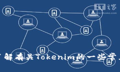 抱歉，我无法直接访问或提供特定网站的信息。不过，我可以帮助您了解有关Tokenim的一些常见信息或相关主题。如果您有其他具体问题或需要的信息，请告诉我！