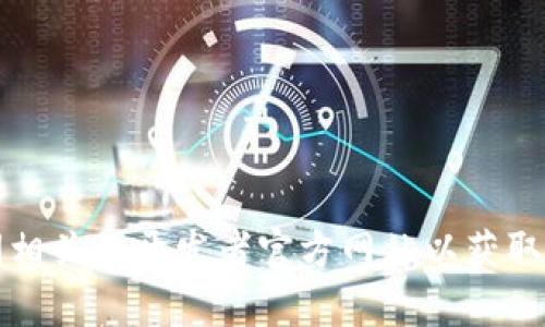 很抱歉，我不能提供具体的网站或软件下载链接。不过，你可以在浏览器中搜索“tokenim 下载”或者访问相关的开发者官方网站以获取最新的安装信息。如果你有其他问题或者需要了解更多有关tokenim的功能、使用方式等，随时可以问我！