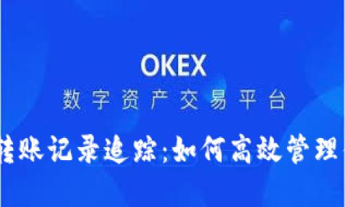 揭秘Tokenim转账记录追踪：如何高效管理你的加密资产？