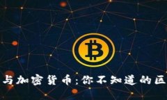 加密资产与加密货币：你
