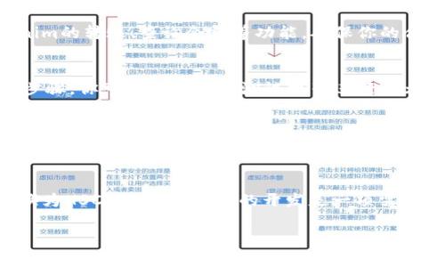要将Tokenim转换为HSC（HashSmart Contract），通常需要通过以下步骤进行，但请注意，具体步骤可能根据不同项目和平台的实现方式有所不同。以下是一个一般性的流程：

1. 理解Tokenim和HSC的基本概念
首先，我们需要明确Tokenim是什么。Tokenim一般是指一种数字资产或代币，而HSC则是指定制的智能合约。在许多区块链平台中，Tokenim和HSC之间的转换可能涉及代币的创建、部署，以及与智能合约的交互。

2. 选择合适的区块链平台
确定你希望在哪个区块链上进行此转换。例如，如果你使用Ethereum、Binance Smart Chain或其他平台，你需要确保拥有相应的开发工具和连接。

3. 安装开发环境
确保你的开发环境（如Node.js、Truffle、Hardhat等）已经设置好。此外，你还需要安装相应的库，比如Web3.js或Ethers.js，用于与区块链进行交互。

4. 编写智能合约代码
在此步骤中，你需要编写相应的智能合约代码。这个合约将定义Tokenim的特性，包括其名称、符号、总供应量等。代码示例：

precode
// SPDX-License-Identifier: MIT
pragma solidity ^0.8.0;

contract MyToken {
    string public name;
    string public symbol;
    uint8 public decimals;
    uint256 public totalSupply;

    mapping(address = uint256) public balanceOf;

    constructor() {
        name = 