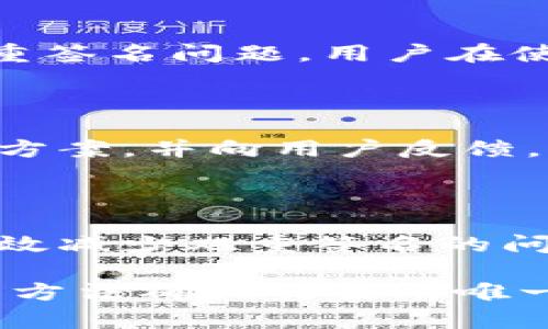 在讨论“tokenim双重签名”这个问题之前，我们首先来了解一下相关的概念和背景。

### 什么是双重签名？

双重签名（Double Signing）通常是指在区块链或加密货币领域，某个特定的地址或账户在同一时间内发送了两次交易，或者在区块链中验证了两个不同的状态。这种行为通常是不允许的，因为它会导致资金的重复使用，从而引发安全和信任的问题。

### tokenim平台简介

Tokenim是一个区块链技术平台，旨在为用户提供安全、透明的数字资产管理解决方案。在这个平台上，用户可以进行代币的创建、交易和管理等。然而，由于其特殊的结构和功能，用户在使用过程中可能会遇到一些技术问题，例如双重签名。

### 双重签名问题的成因

1. **交易重放**：如果用户在不同的区块链上（例如主链和测试链）使用相同的密钥进行交易，就可能导致双重签名问题。

2. **网络延迟**：在高峰期，由于网络延迟，有时用户会认为第一笔交易未成功，因此尝试重新发送交易，导致第二次签名。

3. **多签名钱包**：一些用户可能会使用多签名钱包，当不同的签名在同一时间内生成，可能会出现双重签名的问题。

### 如何解决Tokenim的双重签名问题？

解决双重签名问题并不是一件简单的事情，但可以通过以下几种方法进行有效的防范和处理。

1. 使用费用与时间戳控制

有些平台可以通过设置交易费用及时间戳来控制交易的有效性。例如，设置一个足够高的交易费用，以确保它优先被网络处理。同时，确保所有的交易都有一个独特的时间戳，这样可以有效避免由于网络延迟导致的重复交易。

2. 明确区分主链与测试链

确保在进行测试时使用不同的密钥或地址，尽量避免在主链上进行测试以防止出现双重签名的行为。比如，用户可以创建一个专门的测试钱包，避免使用主钱包进行测试操作。

3. 交易确认机制

设置交易确认机制，确保每笔交易都是唯一的。例如，可以在每次发起交易前进行状态检查，查看该地址是否已经存在未确认交易。如果已经存在，这次交易将会被拒绝。

4. 教育用户

用户教育也非常重要。用户应该清楚了解如何安全地使用_tokenim_平台，例如如何识别未确认的交易、如何确认一笔交易是否已经被成功处理等等。提供详细的用户指南和FAQ页面可以帮助减少误操作的发生。

5. 检查软件和钱包安全性

确保使用的所有应用、平台、钱包都是官方的和更新的。第三方软件可能存在安全漏洞，容易受到攻击，从而引发双重签名问题。用户在使用_tokenim_的过程中要时刻保持警惕，确保不被钓鱼网站或恶意软件所盯上。

### 解决方案的持续更新与反馈

解决双重签名问题的努力应该是持续的，随着技术的发展，新的解决方案和工具不断涌现。团队需要定期更新解决方案，并向用户反馈。

### 结论

双重签名是一个复杂而又重要的问题，尤其是在数字资产交易日益频繁的今天。通过上述方法的逐步实施，可以有效减少双重签名的问题发生。希望每位用户都能够在tokenim等平台上进行安全、有效的交易。

如果你在使用_tokenim_时遇到双重签名的问题，别忘了定期检查自己的交易状态，时刻保持警惕，并使用正确的方法确保交易的唯一性和安全性。