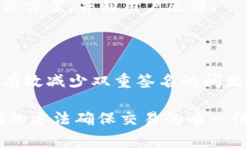 在讨论“tokenim双重签名”这个问题之前，我们首先来了解一下相关的概念和背景。

### 什么是双重签名？

双重签名（Double Signing）通常是指在区块链或加密货币领域，某个特定的地址或账户在同一时间内发送了两次交易，或者在区块链中验证了两个不同的状态。这种行为通常是不允许的，因为它会导致资金的重复使用，从而引发安全和信任的问题。

### tokenim平台简介

Tokenim是一个区块链技术平台，旨在为用户提供安全、透明的数字资产管理解决方案。在这个平台上，用户可以进行代币的创建、交易和管理等。然而，由于其特殊的结构和功能，用户在使用过程中可能会遇到一些技术问题，例如双重签名。

### 双重签名问题的成因

1. **交易重放**：如果用户在不同的区块链上（例如主链和测试链）使用相同的密钥进行交易，就可能导致双重签名问题。

2. **网络延迟**：在高峰期，由于网络延迟，有时用户会认为第一笔交易未成功，因此尝试重新发送交易，导致第二次签名。

3. **多签名钱包**：一些用户可能会使用多签名钱包，当不同的签名在同一时间内生成，可能会出现双重签名的问题。

### 如何解决Tokenim的双重签名问题？

解决双重签名问题并不是一件简单的事情，但可以通过以下几种方法进行有效的防范和处理。

1. 使用费用与时间戳控制

有些平台可以通过设置交易费用及时间戳来控制交易的有效性。例如，设置一个足够高的交易费用，以确保它优先被网络处理。同时，确保所有的交易都有一个独特的时间戳，这样可以有效避免由于网络延迟导致的重复交易。

2. 明确区分主链与测试链

确保在进行测试时使用不同的密钥或地址，尽量避免在主链上进行测试以防止出现双重签名的行为。比如，用户可以创建一个专门的测试钱包，避免使用主钱包进行测试操作。

3. 交易确认机制

设置交易确认机制，确保每笔交易都是唯一的。例如，可以在每次发起交易前进行状态检查，查看该地址是否已经存在未确认交易。如果已经存在，这次交易将会被拒绝。

4. 教育用户

用户教育也非常重要。用户应该清楚了解如何安全地使用_tokenim_平台，例如如何识别未确认的交易、如何确认一笔交易是否已经被成功处理等等。提供详细的用户指南和FAQ页面可以帮助减少误操作的发生。

5. 检查软件和钱包安全性

确保使用的所有应用、平台、钱包都是官方的和更新的。第三方软件可能存在安全漏洞，容易受到攻击，从而引发双重签名问题。用户在使用_tokenim_的过程中要时刻保持警惕，确保不被钓鱼网站或恶意软件所盯上。

### 解决方案的持续更新与反馈

解决双重签名问题的努力应该是持续的，随着技术的发展，新的解决方案和工具不断涌现。团队需要定期更新解决方案，并向用户反馈。

### 结论

双重签名是一个复杂而又重要的问题，尤其是在数字资产交易日益频繁的今天。通过上述方法的逐步实施，可以有效减少双重签名的问题发生。希望每位用户都能够在tokenim等平台上进行安全、有效的交易。

如果你在使用_tokenim_时遇到双重签名的问题，别忘了定期检查自己的交易状态，时刻保持警惕，并使用正确的方法确保交易的唯一性和安全性。