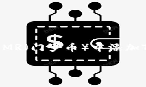 在区块链与数字货币的世界里，TokenIm作为一个多功能的数字钱包，正在逐渐吸引越来越多的用户。根据你的需求，我将为你准备一篇关于如何在XMR（门罗币）中添加TokenIm的详细指导。这个过程不仅可以帮助你更好地管理你的数字资产，还能让你感受到这个快速发展的领域的魅力。以下是符合标准的和关键词：

如何在XMR中轻松添加TokenIm：掌握数字钱包的优势与窍门