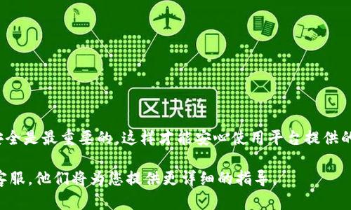 要在 Tokenim 平台上进行充值，您可以按照以下步骤进行操作：

1. 创建账号或登录
如果您还没有 Tokenim 的账号，首先需要访问 Tokenim 的官方网站，然后点击“注册”按钮，按照提示填写相关信息，完成账号注册。如果您已经有账号，直接输入您的用户名和密码进行登录。

2. 访问充值页面
登录后，您将被带到个人主界面。在那里，找到并点击“充值”或“入金”选项，通常会在菜单栏或用户中心中提供。

3. 选择充值方式
在充值页面，您将看到各种充值方式。这些方式可能包括银行转账、信用卡、加密货币等。在这里，您可以根据自己的情况选择最合适的方式。

4. 输入充值金额
选择了充值方式后，您需要输入充值的金额。请确保您输入的金额符合平台的最低和最高充值限制。

5. 提交充值请求
确认充值信息无误后，您可以点击“提交”或“确认”按钮。这时，系统可能会要求您进行一些安全验证，例如短信验证码或电子邮件确认，确保您的账户安全。

6. 等待确认与到账
一旦您提交了充值请求，系统会处理您的请求。根据不同的充值方式，到账时间可能会有所不同。银行转账一般需要1-3个工作日，而加密货币可能会相对较快。如果长时间未到账，可以查看充值记录或联系客服确认。

7. 检查余额
在充值成功后，您可以返回个人主界面，查看您的账户余额，确保充值成功。

8. 注意事项
在充值过程中，请务必注意以下几点：
ul
    li确保使用官方渠道进行充值，避免钓鱼网站。/li
    li关注充值时的手续费，不同的充值方式可能会有不同费用。/li
    li在充值完成后，及时进行资金的管理和使用。/li
    li如遇到问题，及时联系客服获取帮助。/li
/ul

总结
通过以上步骤，您应该能够顺利地在 Tokenim 平台上进行充值。保持谨慎，并确保安全是最重要的，这样才能安心使用平台提供的服务。

如果您还有其他问题或需要进一步的帮助，不妨查看 Tokenim 的帮助中心或联系客服，他们将为您提供更详细的指导。