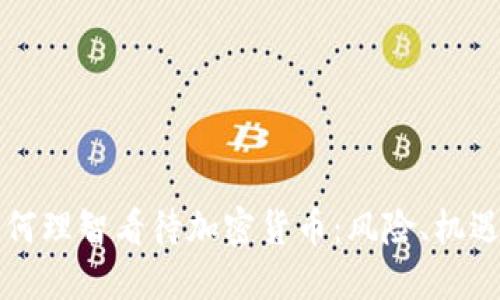 央行如何理智看待加密货币：风险、机遇与政策