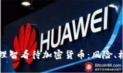 央行如何理智看待加密货