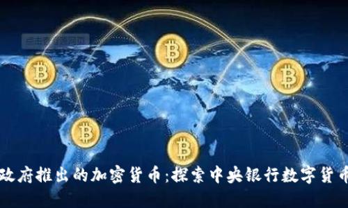 土耳其政府推出的加密货币：探索中央银行数字货币的未来