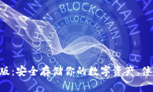 探索Tokenim冷钱包官方版：安全存储你的数字资产，体验极致安全与便捷的结合