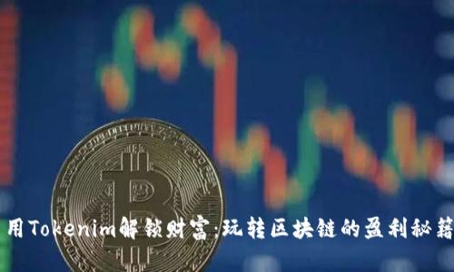 用Tokenim解锁财富：玩转区块链的盈利秘籍