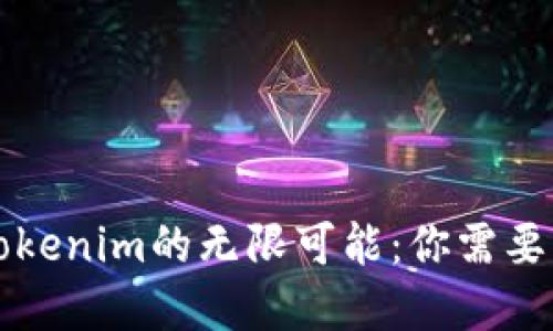 解锁新版Tokenim的无限可能：你需要知道的一切