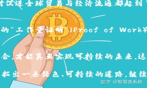   挖掘数字加密货币的能耗：绿色未来还是科技的代价？ / 
 guanjianci 数字货币,能耗,绿色能源,区块链 /guanjianci 

引言：数字货币的崛起与挑战
近年来，数字加密货币的快速崛起让无数人为之疯狂。但在这个璀璨的表象背后，隐藏着一个日益严重的问题——能耗。这...是真的吗？在不少人眼中，加密货币无疑是一种投资的良机，但它背后的耗能问题却让我们不得不深思。是否可持续，是否真有未来？

数字加密货币的工作原理
首先，我们需要理解什么是数字加密货币，以及它是如何“挖掘”的。简单来说，数字货币的挖掘是一种通过复杂的计算过程，来验证和记录交易的过程。在这个过程中，矿工们使用强大的计算机去解决数学难题，一旦解决，交易就被确认，矿工们也会收获一定的奖励。这一过程背后的能耗，却是一个数据的黑洞。

能耗的惊人数字
根据最近的一些研究，全球用于挖掘比特币的电力消耗已经达到了一些小国家的用电水平，比如阿根廷或荷兰。这...是否让你感到震惊？有研究表明，挖掘比特币每年的能耗超过了1000亿千瓦时，而这一数字依然在不断攀升。我们生活的智能手机、电脑，甚至是交通工具，都在为这疯狂的计算过程提供电力支持。

区块链技术的双刃剑
区块链被称为数字货币的基础技术，其去中心化的特征使其拥有巨大的潜力。但这也意味着，挖矿的过程没有中心控制，这就导致了无数“矿工”蜂拥而至，导致了能耗的激增。更何况，区块链技术的每一次交易都需要消耗大量的电力，这也让我们不禁想问——这样的模式，是否可以持续？

绿色能源的探索
面对如此庞大的能耗，对手段进行创新便成了一种必然的选择。有一些公司、组织已经开始尝试使用绿色能源来进行挖矿，比如太阳能、风能等可再生资源。这...是不是一线希望呢？尽管目前这仍然是处于试点阶段，但随着技术的不断发展和成本的降低，我们或许能够期待那一天的到来！

行业的变化与机遇
数字货币行业，尤其是挖矿领域，正在经历一场转型。与其单纯追求暴利，不如在可持续发展上寻找新的机遇。这个过程中，政策法规的变化、市场对绿色产品的需求增加，都可能促使转变。从某种程度上讲，这是一次行业自我救赎，也是一个全新契机的开始。

政策引导与行业规范
许多国家和地区开始意识到这种能耗问题的严重性，纷纷出台政策来进行引导。例如，中国在2021年加强了对加密货币挖矿的限制政策，以此来节能减排。这...是否意味着行业监管的来临？虽然某些地区的矿工感到被迫转移，甚至关闭，但从长远来看，这有助于推动整个行业向可持续方向发展。

如何将能耗与价值平衡
那么，这一切的能耗难道都是徒劳的？我们究竟该如何看待数字加密货币的价值？从技术角度来说，数字货币的确提供了新的支付方式、投资渠道，以及金融服务，这对促进全球贸易与经济流通都起到了积极作用。然而，伴随而来的能耗问题也让我们不得不审视未来的发展方向。可持续发展与经济效益之间的平衡，或许是数字货币能否在未来继续生存的重要问题。

未来的趋势与展望
未来，随着更多的科技突破与创新的涌现，数字加密货币行业有可能迎来一次重大变革。诸如“权益证明”（Proof of Stake）等新的共识机制已经开始逐渐取代传统的“工作量证明”（Proof of Work），这是一种更加节能的方式。这...可能是我们在数字货币时代的一次新生？

结语：迈向绿色数字未来
总的来说，数字加密货币的能耗问题无疑是一个复杂且重大话题。它让我们在追逐科技发展的同时，意识到生态环境的脆弱与珍贵。只有当技术创新与环境保护相结合，才能真正实现可持续的未来。这既是对科技的责任，也是对我们共同地球的责任...是时候，我们为下一代着想了！

最后，世界的每一次变革，都是一个可能性；每一个挑战，都是一次机遇。数字加密货币的未来，也许并不仅仅是在于我们如何挖掘更“金”的资产，更是在于我们如何开拓出一条绿色、可持续的道路。继续关注与探索新的发展方向，或许会让我们在未来的经济浪潮中，乘风破浪、扬帆远航！