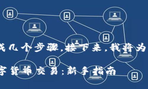 使用Tokenim进行交易的过程可以分成几个步骤。接下来，我将为你详细介绍这些步骤和相关注意事项。

### 如何轻松使用Tokenim进行数字货币交易：新手指南