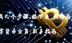 使用Tokenim进行交易的过程