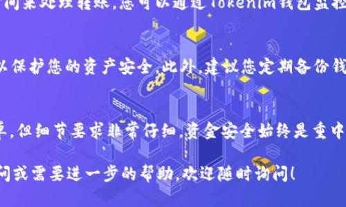 要将WTC（Waltonchain）转入Tokenim钱包，您可以按照以下步骤进行操作。请注意，具体的步骤可能会因为钱包版本更新或网络变化而有所不同，请始终参考官方文档或指南。

步骤一：创建或打开Tokenim钱包
首先，您需要确保已经在您的设备上下载并安装了Tokenim钱包。如果您还没有账户，请按照钱包的指引创建一个新账户。在创建账户时，请妥善保存助记词和私钥，以确保您的资金安全。

步骤二：获取您的Tokenim钱包地址
打开Tokenim钱包后，寻找“接收”或“充值”选项。通常，在这部分您会看到一个二维码和一个钱包地址。请务必复制这个地址，因为您需要将WTC转入到这个地址。

步骤三：访问WTC交易平台
接下来，您需要访问一个支持WTC的交易平台（例如币安、火币等）。在交易所的界面上，登录您的账户。如果您还没有账户，需要进行注册并进行身份验证。

步骤四：选择提币
在交易平台上，找到WTC的资产页面。通常会有一个“提币”或“提现”的选项。点击这个选项，您会被要求输入以下信息：
ul
  li提币地址：在此处粘贴您在Tokenim钱包中复制的钱包地址。/li
  li提币金额：输入您希望转入Tokenim钱包的WTC金额。/li
/ul

步骤五：确认信息并提交
请仔细检查您输入的信息。确保提币地址正确无误，因为一旦转账提交后，资金将无法追回。确认无误后，提交提币请求。

步骤六：检查转账状态
提币请求提交后，您可以在交易平台中查看转账状态。通常需要一些时间来处理转账。您可以通过Tokenim钱包监控WTC是否到账。在钱包的资产部分，应该会显示您的WTC余额更新。

步骤七：安全措施
完成转账后，确保不要将您的钱包地址、助记词和私钥分享给任何人，以保护您的资产安全。此外，建议您定期备份钱包，以防数据丢失。

总结
以上即是将WTC转入Tokenim钱包的步骤，虽然整个过程看起来很简单，但细节要求非常仔细。资金安全始终是重中之重，确保您在操作时保持警惕。

希望这个简单的指南能够帮助您顺利完成WTC转账，如果您有任何疑问或需要进一步的帮助，欢迎随时询问！