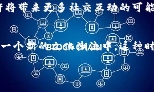 baozi加密货币挂件：解锁Web3的新时尚潮流与实用价值/baozi
加密货币, 挂件, Web3, 时尚/guanjianci

引言：什么是加密货币挂件？
在这个数字化迅猛发展的时代，加密货币已经逐渐成为了人们生活中的一部分。无论是数字资产投资还是日常交易，加密货币的使用范围都在不断扩大。而在这一潮流中，加密货币挂件的出现，无疑为人们带来了新的使用体验和文化认同感。可是...加密货币挂件究竟是什么？它们又是如何运作的呢？

加密货币挂件的基本概念
加密货币挂件，换句话说，是一种将加密货币与物理挂件相结合的产品。这些挂件通常采用区块链技术进行背书，能够确保其独特性和稀缺性。想象一下：你佩戴着一个精美的挂件，而它同时也代表着你在某个区块链网络上的资产或身份。这种融合，不仅让加密货币与时尚潮流结合，更营造了一种新的文化符号—一种“数字资产”的身份象征。

加密货币挂件的用途
那么，加密货币挂件到底有哪些实际用途呢？首先，它们可以作为物理钱包，存储你的数字资产。通过特殊的加密技术，这些挂件能够安全、方便地存储私钥，让你在需要时随时提取和使用加密货币。其次，挂件也可以作为一种身份认证工具。在某些Web3应用中，用户可以利用挂件快速登录，从而简化了身份验证的过程。

如何选择加密货币挂件
面对市场上越来越多的加密货币挂件，我们该如何选择适合自己的呢？首先，考虑它的设计和材质—毕竟，一个时尚的挂件不仅要实用，还要能彰显个人品味。其次，看它的安全性。选择拥有良好声誉的品牌和经过验证的加密技术是非常重要的。此外，确认它支持的加密货币种类，确保它与自己的投资和交易需求相匹配。

加密货币挂件的未来趋势
展望未来，加密货币挂件将可能与更多的生活场景结合。比如，它们可能不仅仅是投资者的专属，更可能成为一种主流的交换媒介。在某些虚拟社区，挂件或许将带来更多社交互动的可能。就像最近流行的数字艺术和NFT一样，加密货币挂件也可能开启新的文化现象，吸引更多的年轻人参与其中。

总结：加密货币挂件的文化意义
总的来说，加密货币挂件不仅仅是一种物理产品，它背后承载的更是对未来数字经济的展望。当人们把握住这趋势，佩戴加密货币挂件的同时，也是在参与到一个新的文化潮流中。这种时代的象征，让人们在物质与精神的角力之间，找到了某种新的平衡。

这...是真的。而我们，也正在见证这一切的发生。