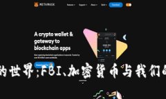 骨头熟悉的世界：FBI、加