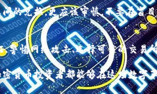   如何有效保护你的加密货币资产：从“数字黄金”到安全堡垒 / 

 guanjianci 加密货币,资产保护,区块链安全,数字钱包 /guanjianci 

引言：加密货币的崛起与挑战
在这个充满变革的数字时代，加密货币已然成为了一种新型的“数字黄金”。它不仅吸引了众多投资者的目光，也引起了社会各界热烈的讨论——加密货币到底是什么？为何它如此重要、又为何保护它至关重要？

我们都听过这样一句话：“财富的保护同样重要”。对于那些持有比特币、以太坊等数字资产的人来说，了解如何安全存储和管理这些虚拟财富，就显得尤为关键。今天，我们就来聊聊如何有效保护你的加密货币资产，从而构建一个安全的“财富堡垒”。这并不是一条简单的道路，但对于认真投资的人来说，绝对是值得的。

选择安全而可靠的钱包
首先，要保护你的加密货币，最基础的步骤就是选择一个安全的钱包...这...其实并没有想象中复杂，主要就是选择类型和品牌。一般来说，钱包大致分为三种：热钱包、冷钱包和纸钱包。

strong热钱包/strong是指那些在线连接的数字钱包，方便易用，非常适合日常交易。然而，它们的安全性相对较低，因为一旦网络遭到攻击，资产就可能面临风险。

而strong冷钱包/strong，如硬件钱包或 USB 设备，则是将资产离线保存，这样就不会受到网络攻击的威胁。例如，Ledger、Trezor 等品牌都口碑不错，适合长期投资者使用。这些设备可以称得上是加密货币保护的“金库”。

至于strong纸钱包/strong，这是一种较为原始的存储方式，利用私钥和公钥生成二维码进行备份，同样不会与互联网连接。不过，它需要非常小心地保存，避免因为丢失而造成资产损失。

开启双重验证
既然我们已经搞定了钱包——那么，接下来就是双重验证的起点，这个步骤至关重要。你可能会想：“双重验证到底有多重要？”

双重验证，顾名思义，就是在登录账户或进行交易时，除了输入密码外，还需要通过其他方式来验证身份....这可以是短信验证码、电子邮件链接，甚至是专用的身份认证应用程序（比如Google Authenticator）。

虽然这可能会让你多花一些时间，但想想看，这就相当于在你的数字家园安了道安全门，没那么容易被闯入者攻破！一些大型交易所几乎都默认开启双重验证，这也说明了它在防御网络攻击中的重要性。

熟悉钓鱼攻击与社会工程学
在保护加密资产的过程中，你不可避免地会遇到很多网络安全方面的威胁——尤其是“钓鱼攻击”。这是一种利用欺骗手段伪装成合法实体来获取个人信息的攻击方式。

比如，你明明在输入账号的网页只是一个与真实网站一字之差的伪造网站...这简直堪称网络世界的一大大骗局。其实，许多人在不经意间就落入了这个陷阱，导致资产被盗。所以，在进行任何交易时，仔细检查网址和链接，确保身处一个安全的环境，是非常有必要的。

而strong社会工程学/strong则是通过心理操控和情感干预来诱使人们自愿披露敏感信息的技术——可想而知，这种攻击往往来自于你认为值得信任的人。因此，时刻保持警惕，反复思考自己是否真的处于一个安全的环境中，是十分重要的。

选择可信的交易所
接下来，选择交易平台同样得小心谨慎。你可能已经听说过一些交易所的安全漏洞，甚至令人匪夷所思的黑客事件。这使得选择一个安全、靠谱的交易所尤为重要——那么，应该怎么做呢？

首先，在选择交易所时，要关注其背景和信誉。可以查看用户评论、评测，甚至参与相关社区的讨论。这...在数字货币领域，口碑往往是安全的一大指标。此外，选择那些提供多重安全措施的交易所，像是冷钱包储存、大额提现审核等功能，无疑能增加你的资产安全。在我们热爱的加密货币世界里，不犯错误，才是最明智的选择！

定期备份与更新
即使选择了合适的钱包和交易所，你也不能掉以轻心，定期进行备份是保护资产的另一重要环节——可以说是“储备粮草，未雨绸缪”。

在进行备份时，最重要的一点就是要妥善保存你的私钥和恢复助记词。这些是你访问加密资产的唯一通行证，如今的数字资产备份可谓是再重要不过。不妨选择纸质形式保存，并放在一个安全的地方——就像老一辈人说的“腰包里放金子，人心安”。

此外，定期检查你的软件和钱包的更新也是确保安全的重要一环，保持系统平台和防病毒软件的最新状态，可以有效抵御一些新出现的安全威胁。

警惕市场反应与法币兑换
在整个加密货币市场，价格波动如潮水般汹涌而来——有时你甚至不知道明天会发生什么。而这些变化很可能会导致一些不理智的决策，甚至影响交易的安全性。

因此，保持冷静、理智，尤其是在价格剧烈波动时，十分重要。这意味着你要对市场有清晰的认识，理智地选择投资策略。而对于法币与加密货币之间的兑换，更应该审慎，不要在盲目狂热中做出决策。

结语：保护你的数字财富
随着加密货币的流行和发展，保持对其的警惕，构建全面、有效的安全策略已成为每一位投资者的必要义务。通过选择合适的钱包、开启双重验证、警惕网络攻击、选择可信的交易所、定期进行备份以及保持市场清醒的头脑等措施，你可以有效地保护你的加密货币资产。

正如一句古话说的那样：小心驶得万年船。在这个充满机遇与风险的数字世界，不断学习、提升自我，才是你抵达成功彼岸的捷径。因此，愿每位加密货币投资者都能够在这场数字革命中守护自己的财富，赢得明天的辉煌。