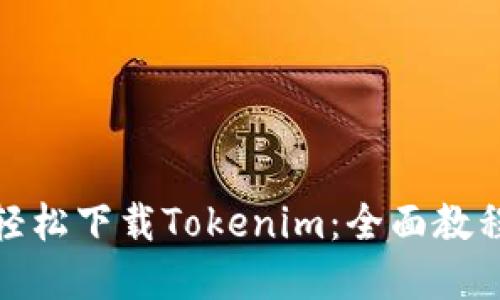 在中国大陆轻松下载Tokenim：全面教程与使用技巧