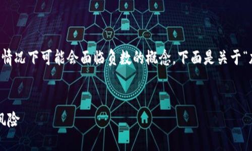 加密货币的价值波动能力和市场反应的复杂性使得它在某些情况下可能会面临负数的概念。下面是关于“加密货币的价值会跌至负数吗？”这篇文章的结构和内容概述。


加密货币的价值会跌至负数吗？探讨数字资产的潜在极限与风险