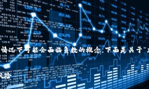 加密货币的价值波动能力和市场反应的复杂性使得它在某些情况下可能会面临负数的概念。下面是关于“加密货币的价值会跌至负数吗？”这篇文章的结构和内容概述。


加密货币的价值会跌至负数吗？探讨数字资产的潜在极限与风险