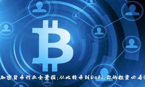 加密货币行业全景图：从比特币到DeFi，你的投资必看！