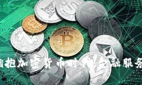 美州银行如何拥抱加密货币时代：金融服务的未来是什么？