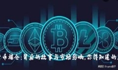 加密货币爆仓：背后的故