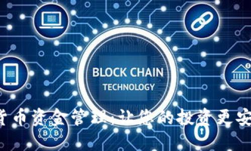 对称加密货币资金管理：让您的投资更安全、更高效