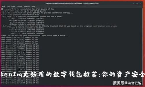 比TokenIm更好用的数字钱包推荐：你的资产安全管家